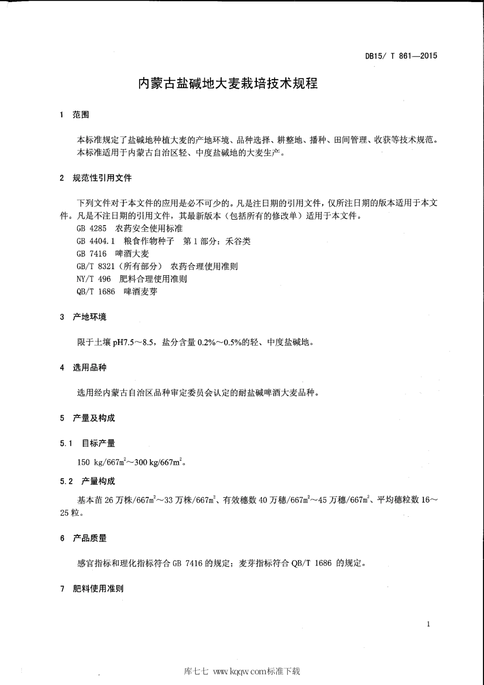 DB15∕T 861-2015 内蒙古盐碱地大麦栽培技术规程.pdf_第3页