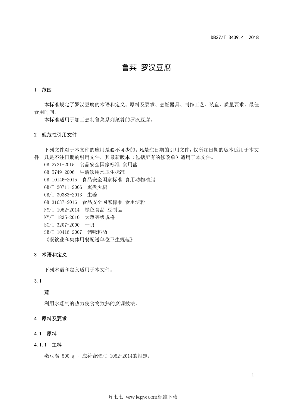 DB37∕T 3439.4-2018 鲁菜 罗汉豆腐.pdf_第3页