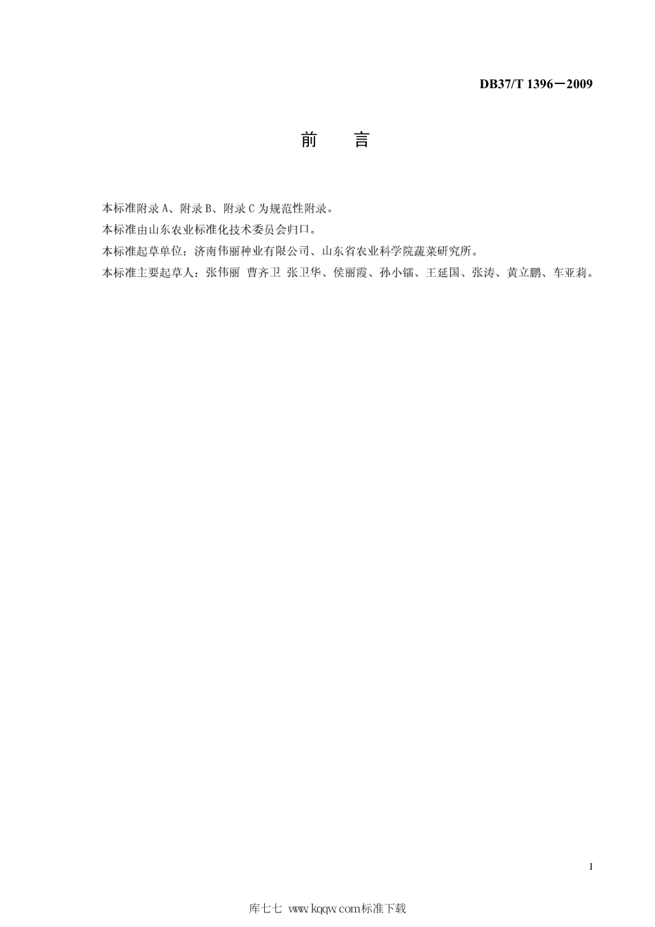 【地方标准】DB37∕T 1396-2009 厚皮甜瓜集约化嫁接育苗技术规程.pdf_第2页