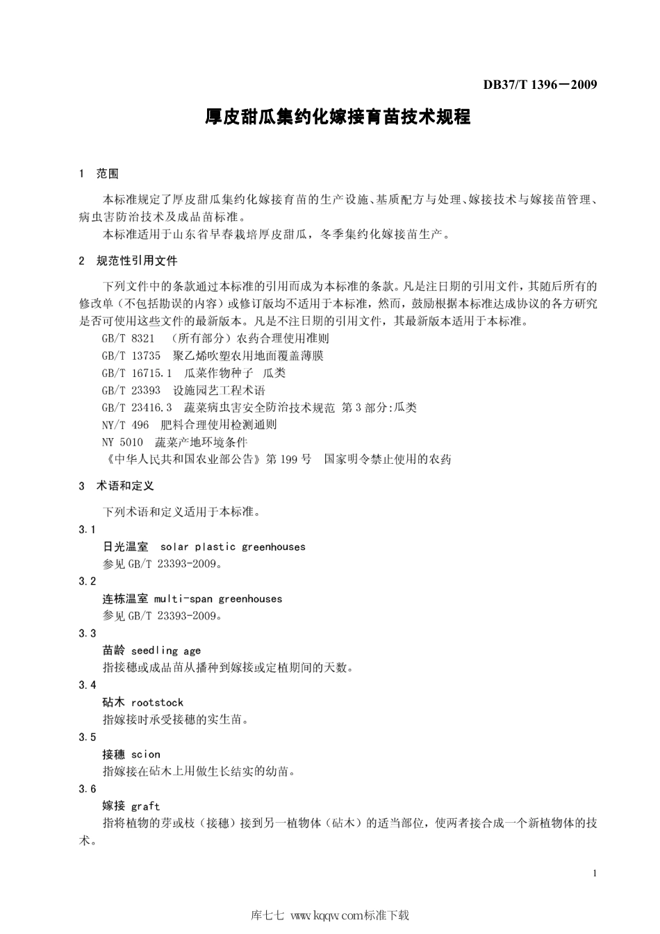 【地方标准】DB37∕T 1396-2009 厚皮甜瓜集约化嫁接育苗技术规程.pdf_第3页