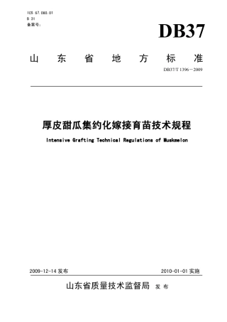 【地方标准】DB37∕T 1396-2009 厚皮甜瓜集约化嫁接育苗技术规程.pdf