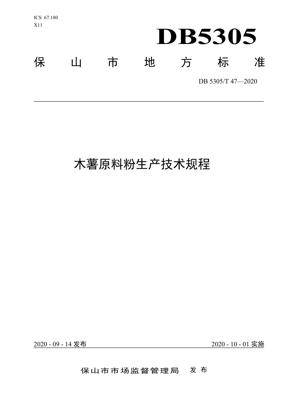 DB5305∕T 47-2020 木薯原料粉生产技术规程.pdf_第1页