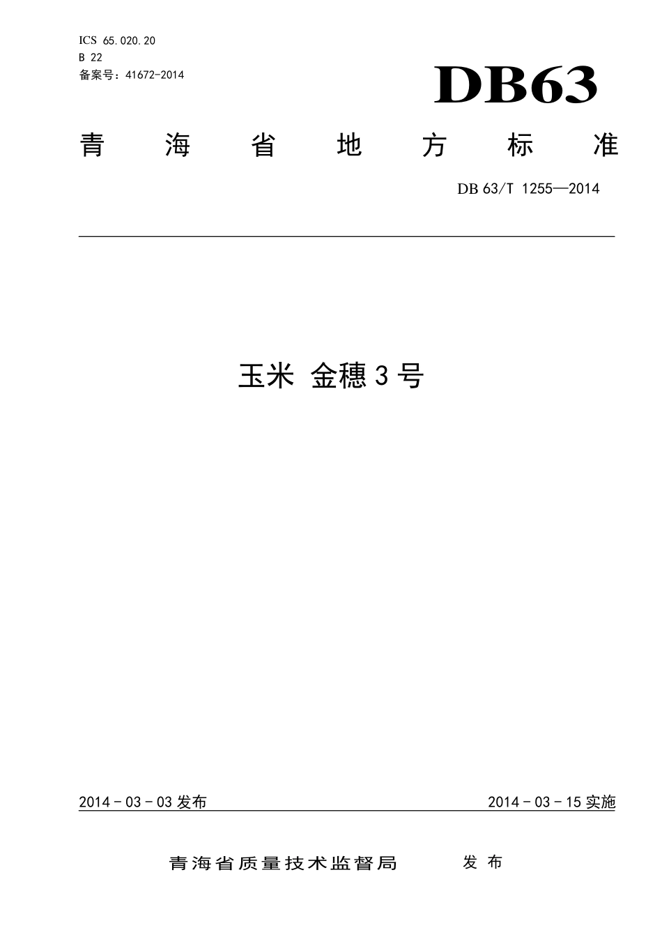 【地方标准】DB63∕T 1255-2014 玉米 金穗3号.pdf.pdf_第1页