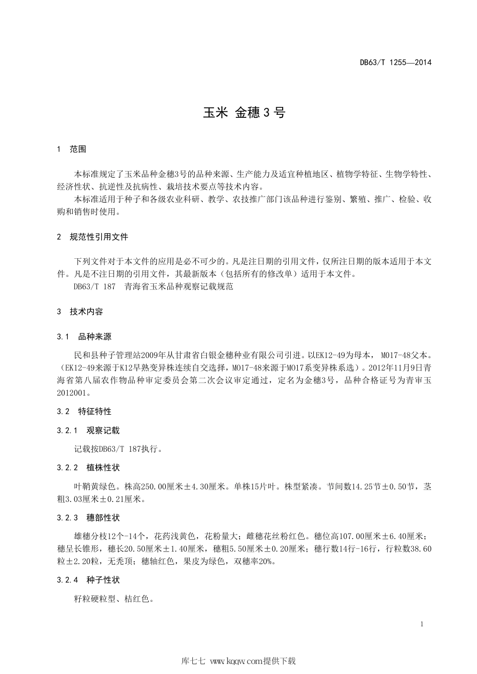 【地方标准】DB63∕T 1255-2014 玉米 金穗3号.pdf.pdf_第3页