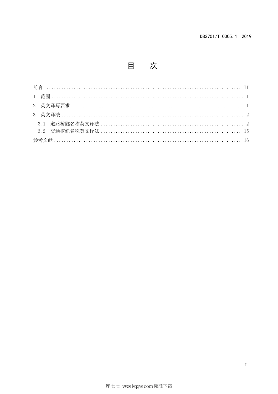 DB3701∕T 0005.4-2019 济南市公共服务领域名称英文译写规范 第4部分：道路交通.pdf_第3页