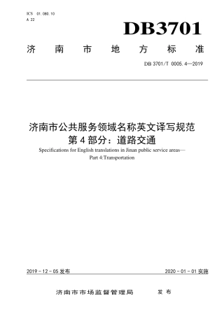DB3701∕T 0005.4-2019 济南市公共服务领域名称英文译写规范 第4部分：道路交通.pdf