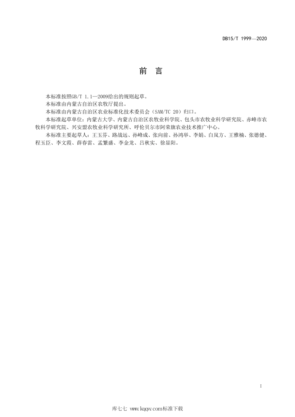 DB15∕T 1999-2020 中早熟区青贮玉米栽培技术规程.pdf_第3页