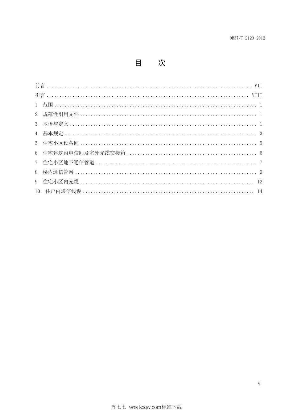 DB37∕T 2123-2012 住宅小区光纤到户通信配套设施设计规范.pdf_第2页