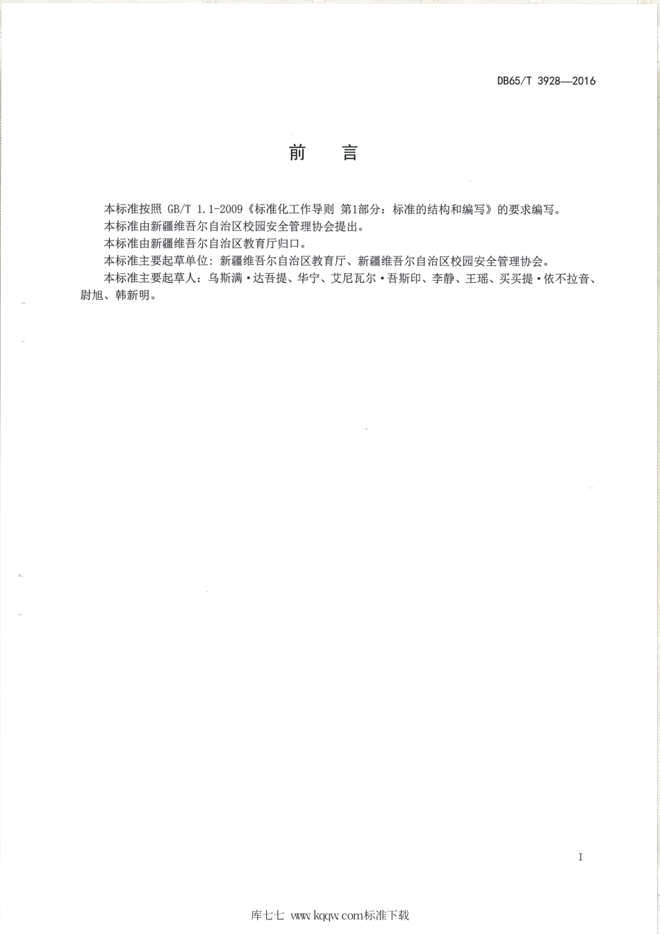 【地方标准】DB65∕T 3928-2016 幼儿园安全管理基本规范.pdf_第2页