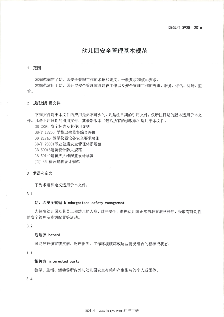 【地方标准】DB65∕T 3928-2016 幼儿园安全管理基本规范.pdf_第3页