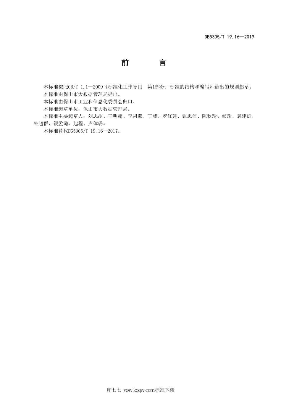 DB5305∕T 19.16-2019 保山市信息惠民工程综合标准 第16部分：宏观经济基础信息库管理与应用标准.pdf_第2页