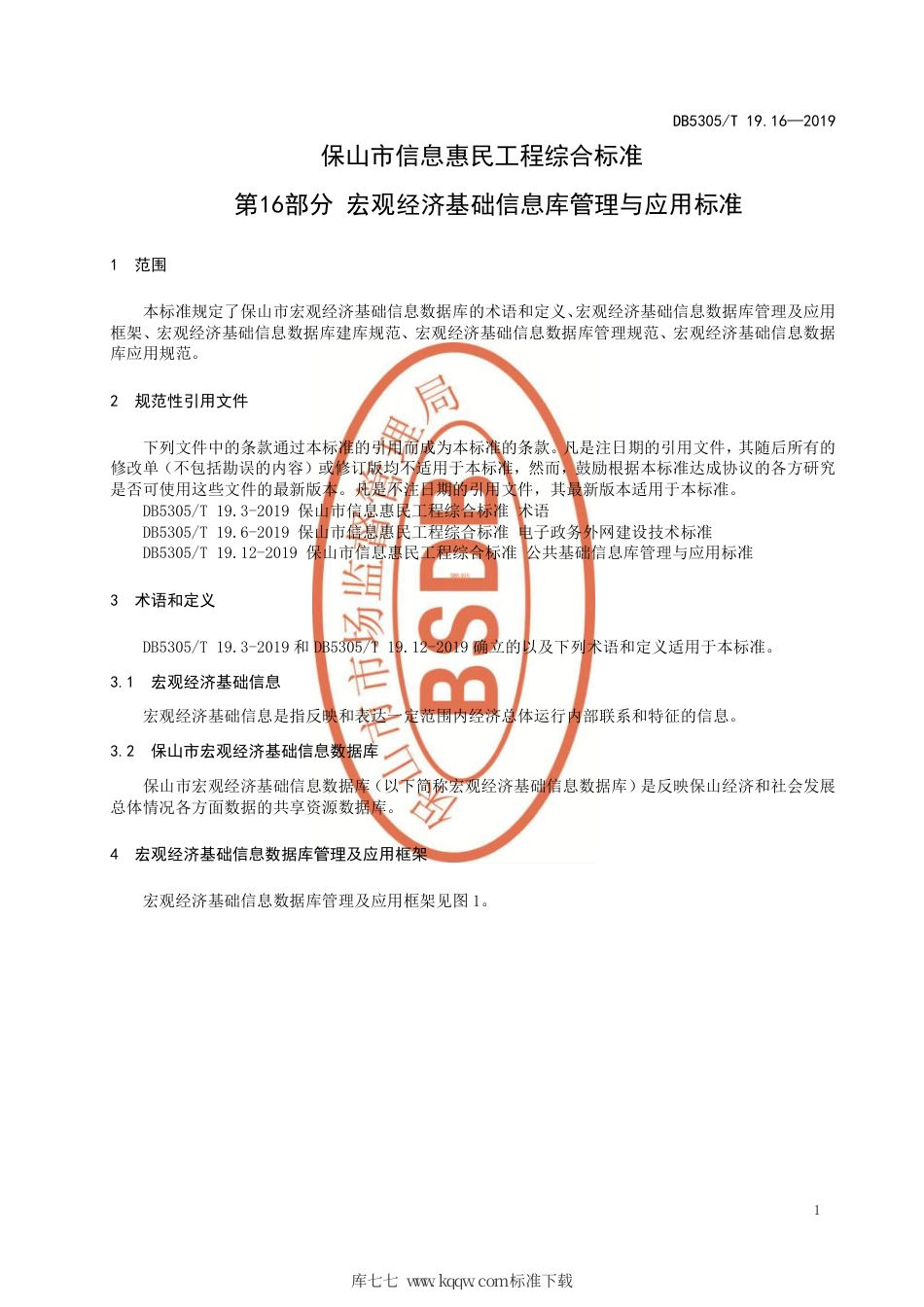 DB5305∕T 19.16-2019 保山市信息惠民工程综合标准 第16部分：宏观经济基础信息库管理与应用标准.pdf_第3页