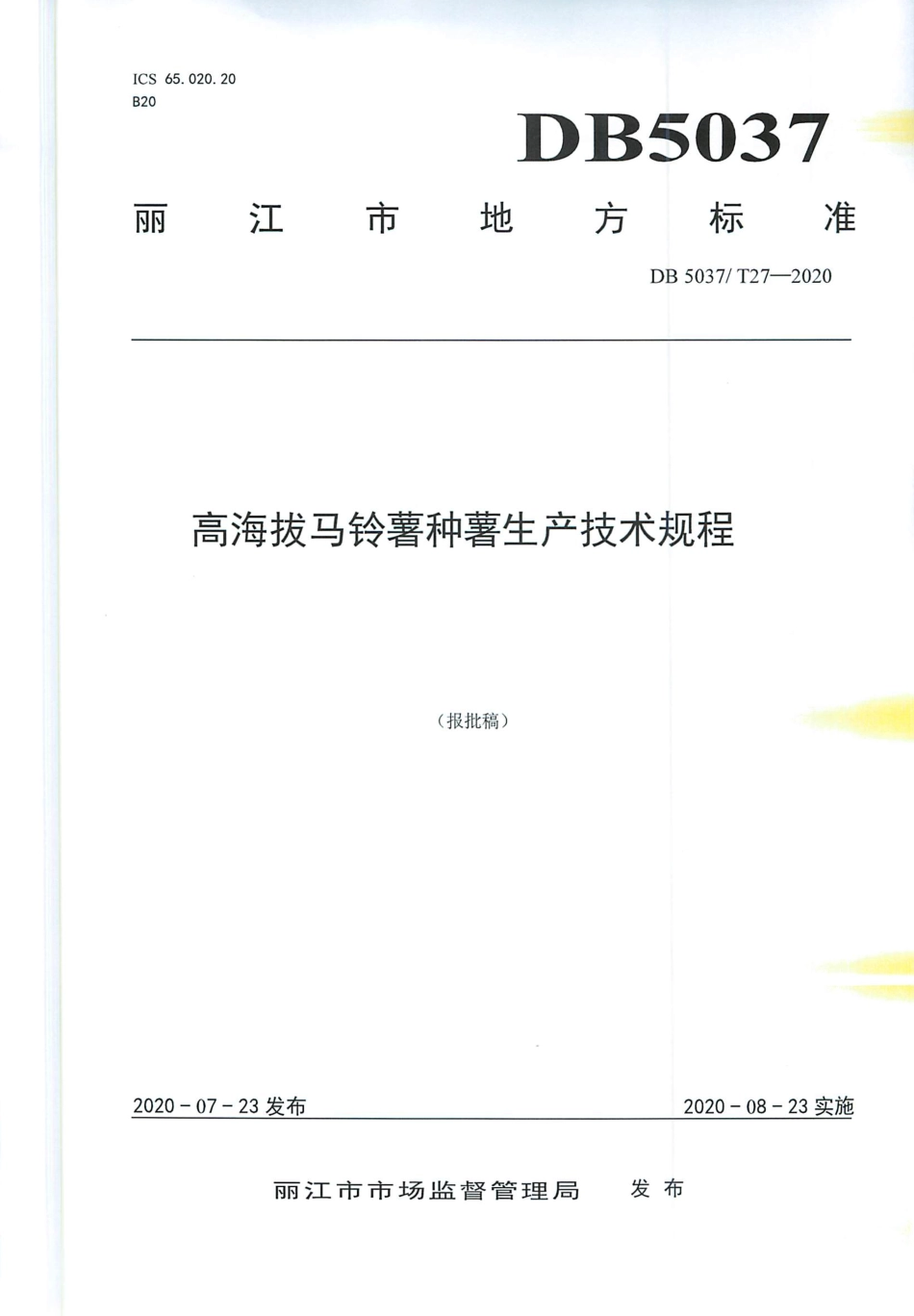 DB5307∕T 27-2020 高海拔马铃薯种薯生产技术规程.pdf_第1页