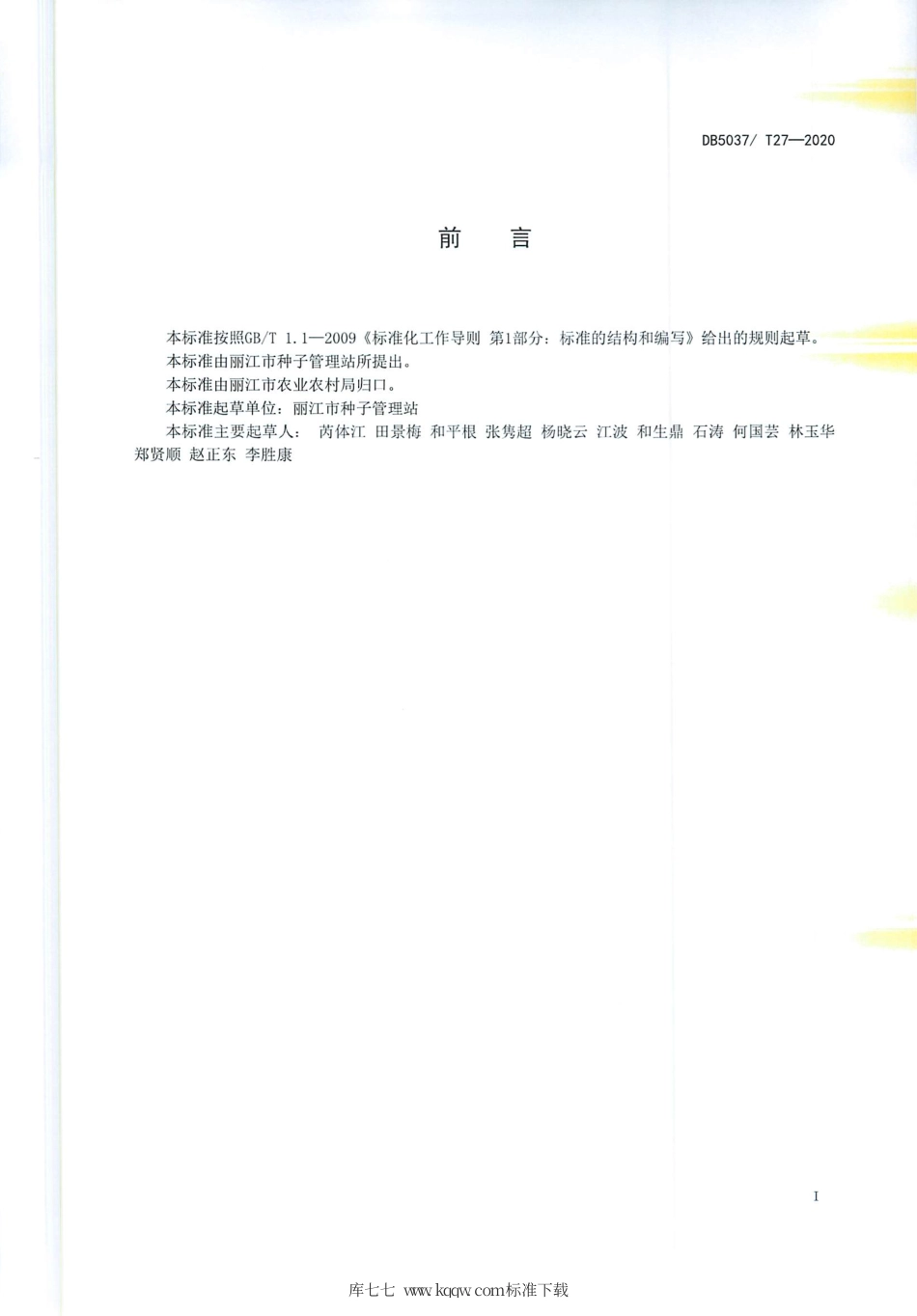 DB5307∕T 27-2020 高海拔马铃薯种薯生产技术规程.pdf_第2页