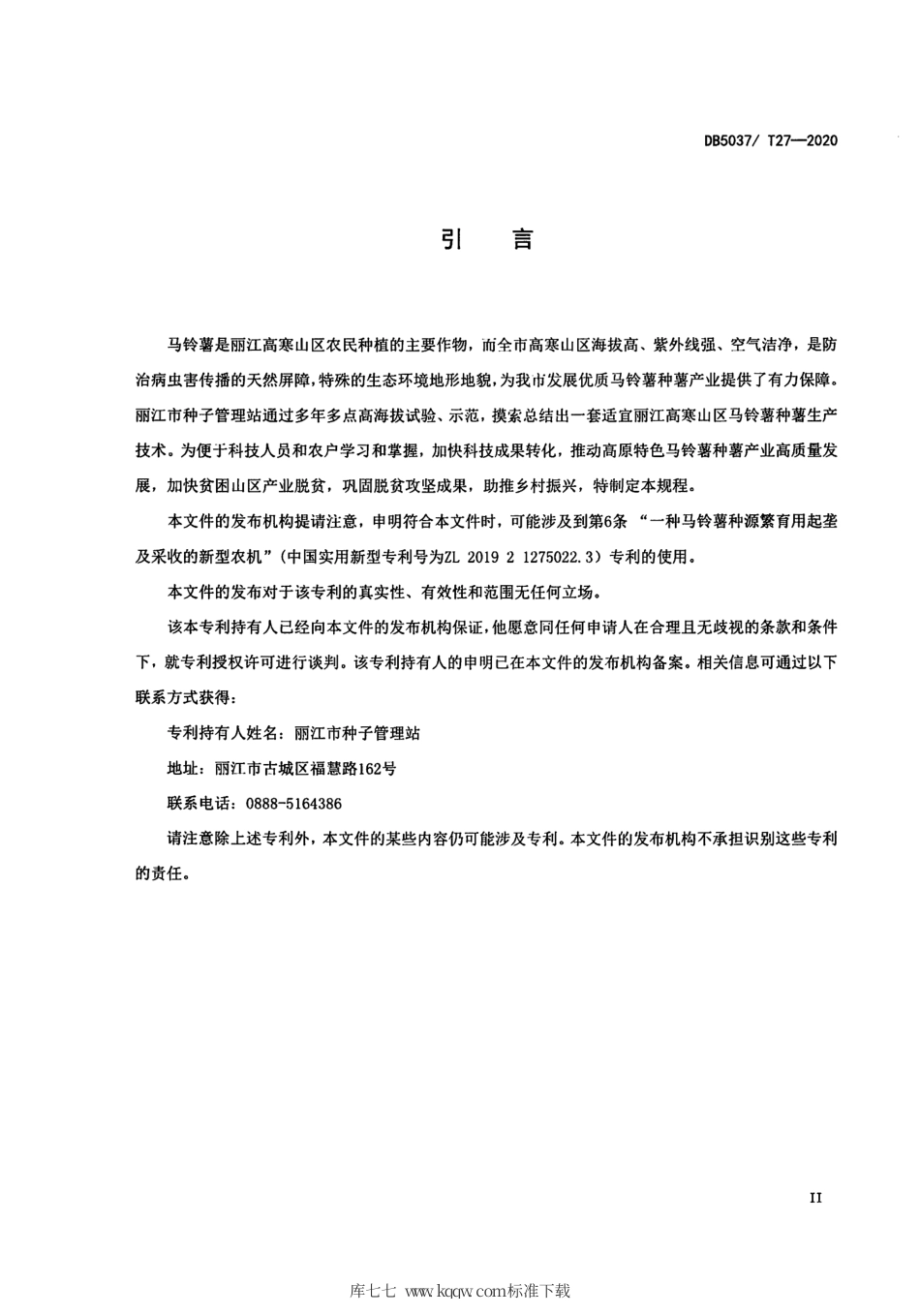 DB5307∕T 27-2020 高海拔马铃薯种薯生产技术规程.pdf_第3页