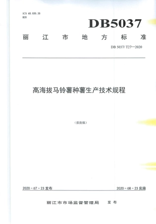 DB5307∕T 27-2020 高海拔马铃薯种薯生产技术规程.pdf