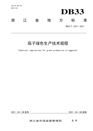 DB33∕T 2321-2021 茄子绿色生产技术规程.pdf