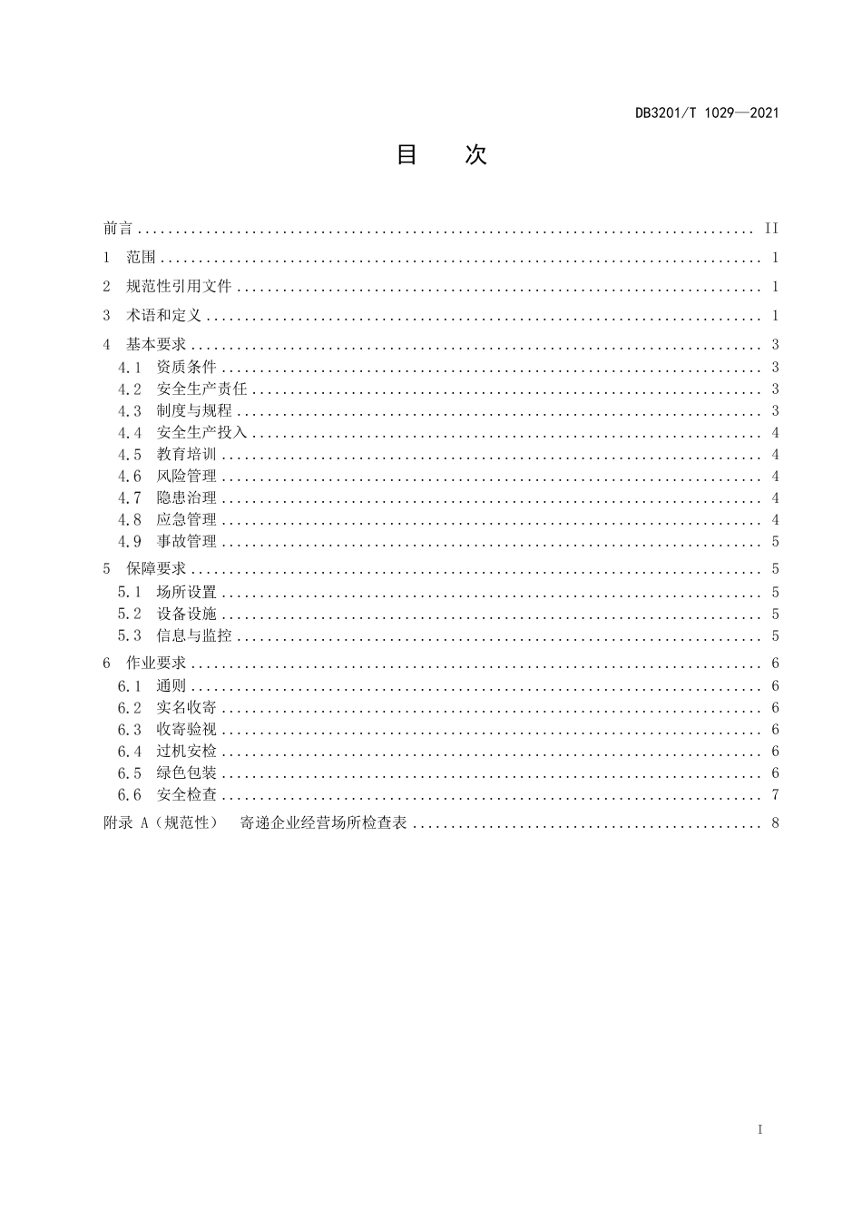 DB3201T1029-2021寄递企业经营场所安全操作管理规范.pdf_第3页
