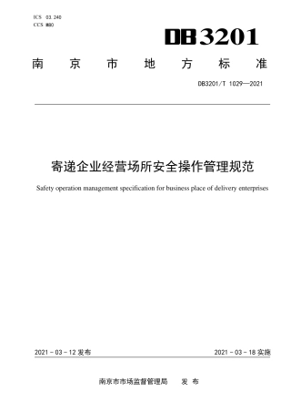 DB3201T1029-2021寄递企业经营场所安全操作管理规范.pdf