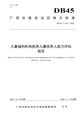 【地方标准】DB45∕T 2167-2020 儿童福利机构抚养儿童收养人能力评估规范.pdf