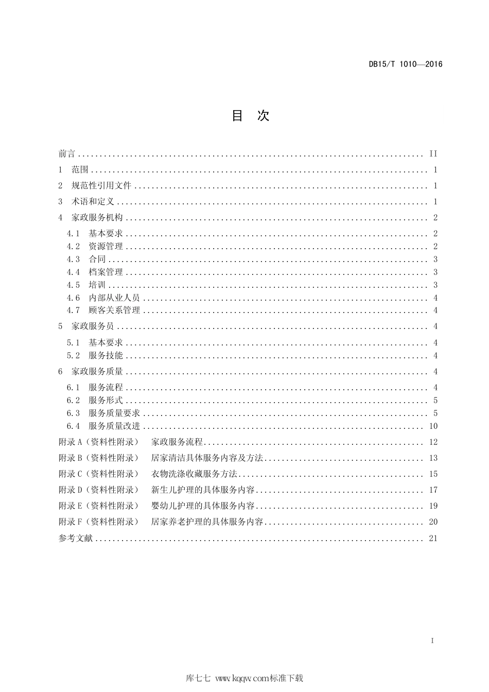 【地方标准】DB15∕T 1010-2016 家政服务规范.pdf_第3页