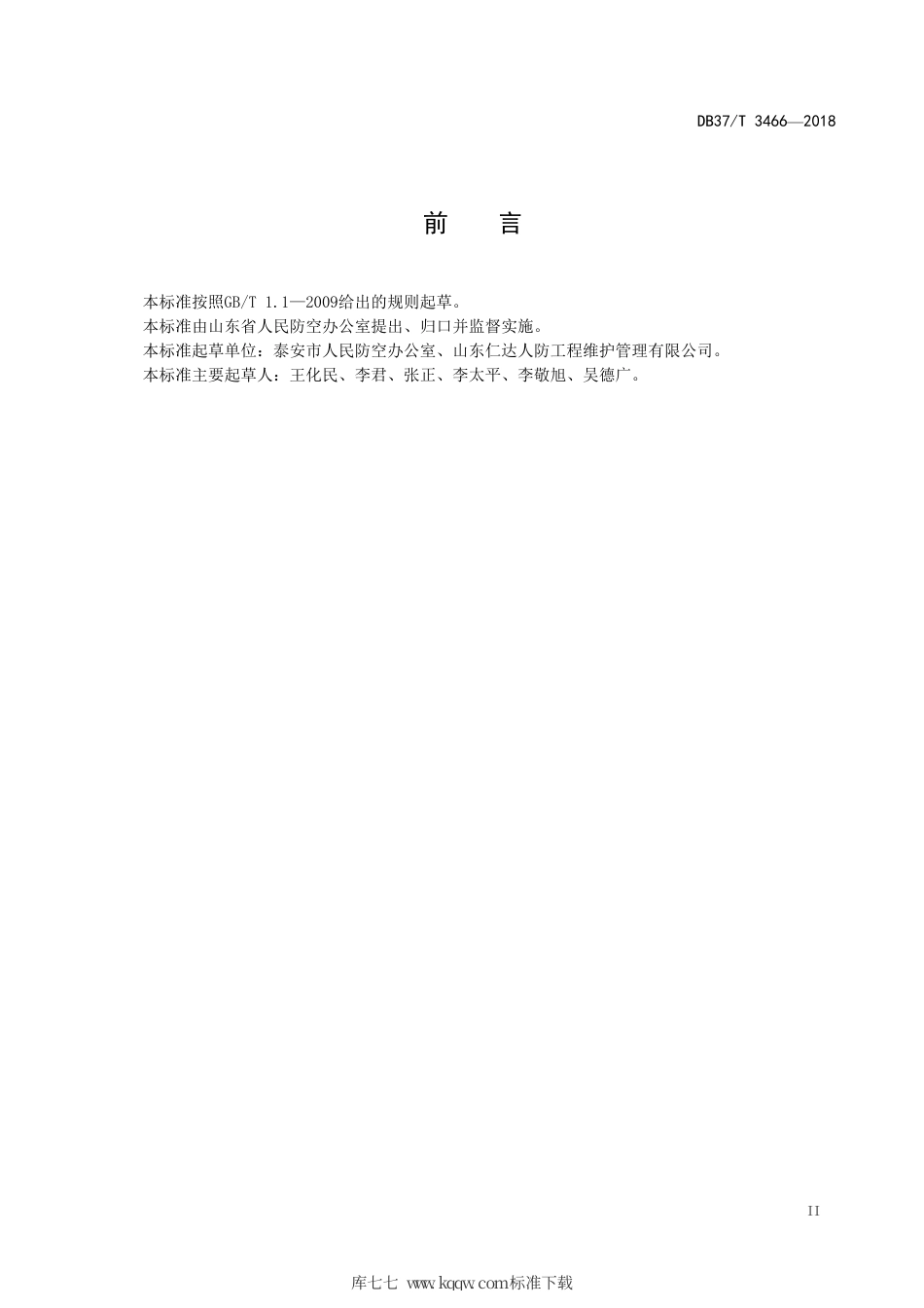 DB37∕T 3466-2018 人民防空工程防护（化）设备维护保养规程.pdf_第3页