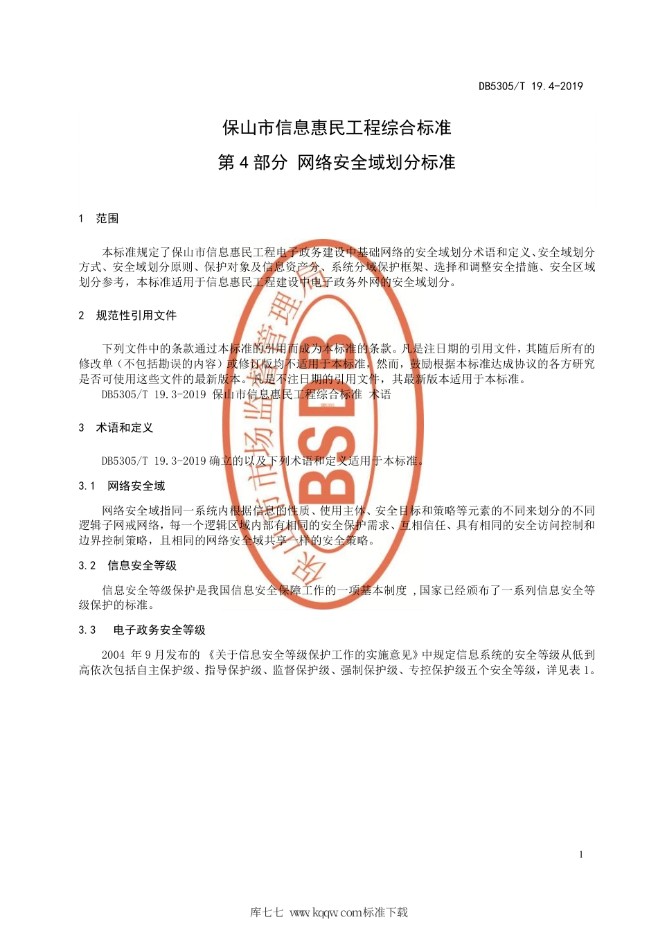 DB5305∕T 19.4-2019 保山市信息惠民工程综合标准 第4部分：网络安全域划分标准.pdf_第3页