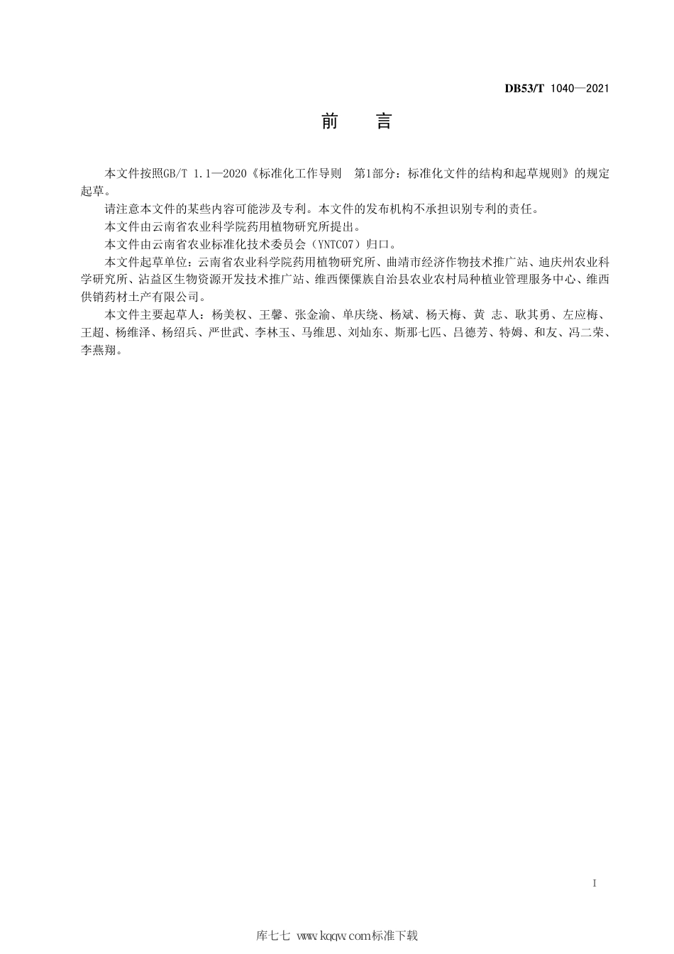 DB53∕T 1040-2021 云当归栽培技术规程.pdf_第3页
