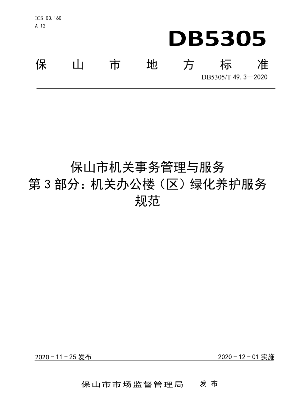 DB5305∕T 49.3-2020 保山市机关事务管理与服务 第3部分：机关办公楼（区）绿化养护服务规范.pdf_第1页
