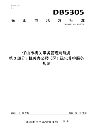 DB5305∕T 49.3-2020 保山市机关事务管理与服务 第3部分：机关办公楼（区）绿化养护服务规范.pdf