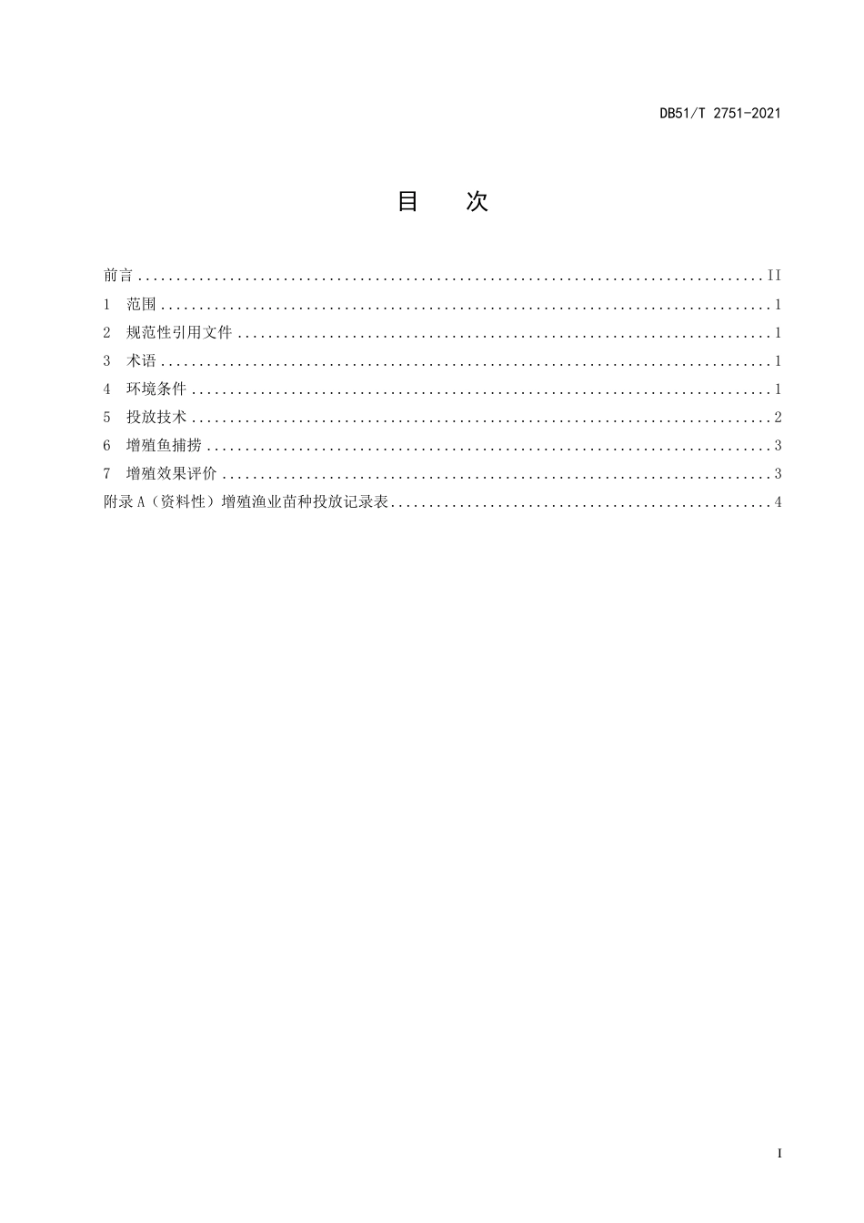 DB51T2751-2021四川省水库增殖渔业技术规范.pdf_第3页