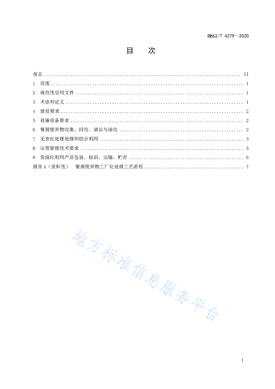 DB62T 4279-2020 餐厨废弃物工厂化处理指南.pdf_第3页