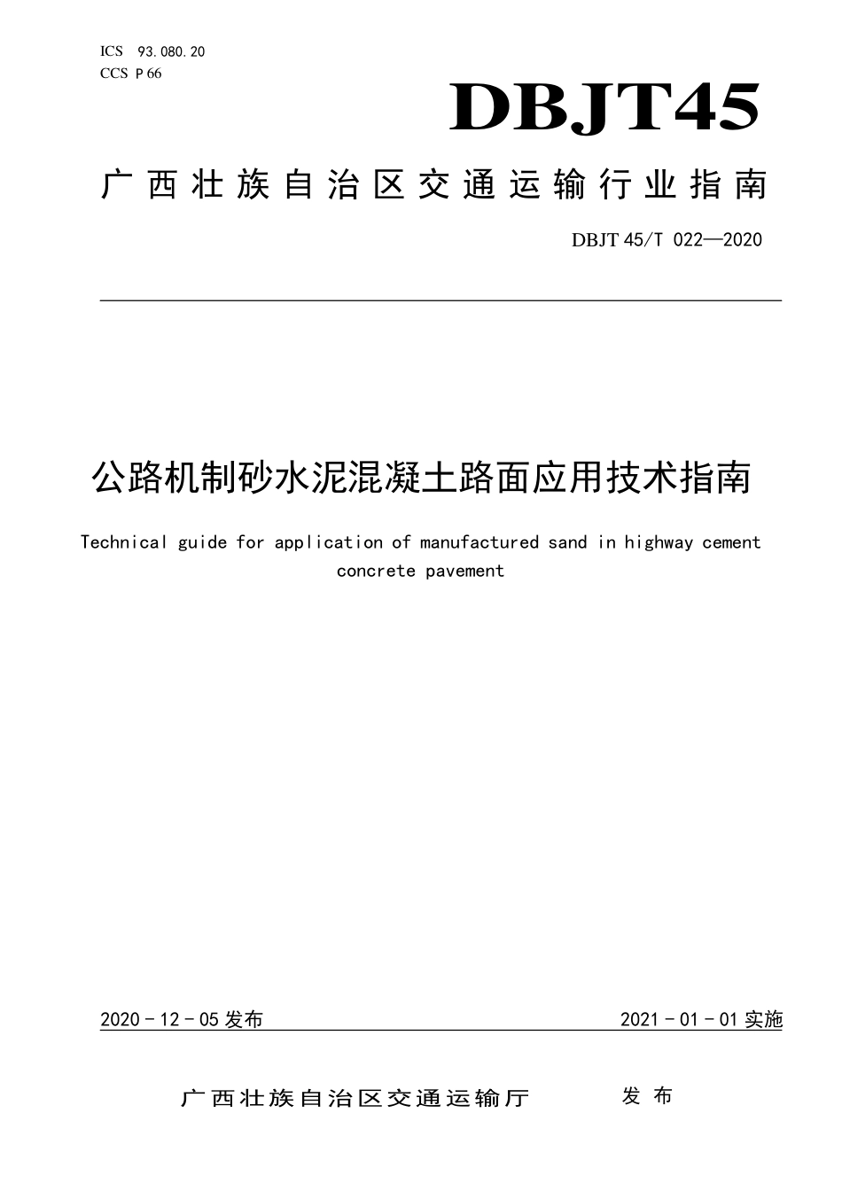 DBJT 45T 022-2020 公路机制砂水泥混凝土路面应用技术指南.pdf_第1页
