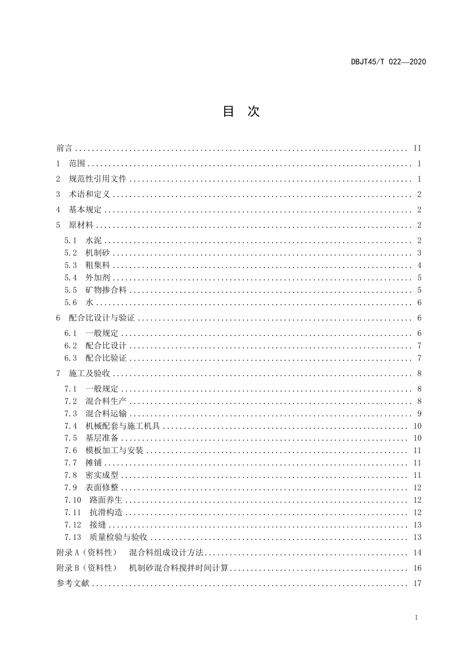 DBJT 45T 022-2020 公路机制砂水泥混凝土路面应用技术指南.pdf_第3页