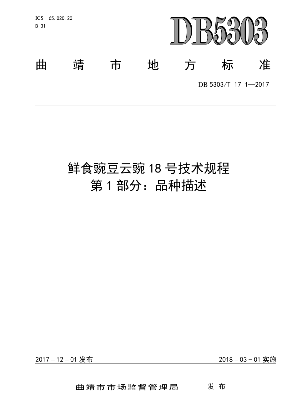 DB5303∕T 17.1-2017 鲜食豌豆云豌18号技术规程 第1部分：品种描述.pdf_第1页