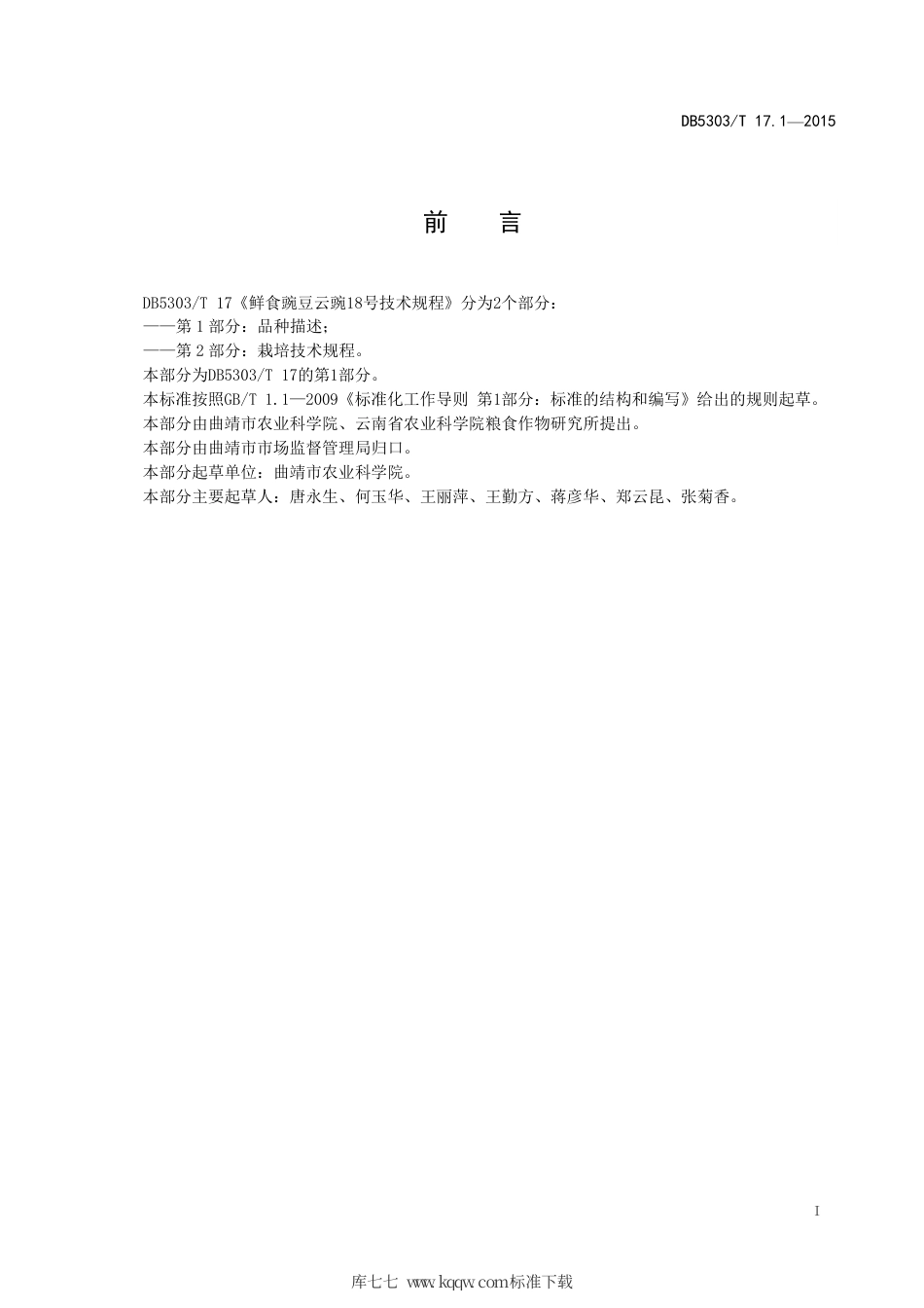 DB5303∕T 17.1-2017 鲜食豌豆云豌18号技术规程 第1部分：品种描述.pdf_第3页