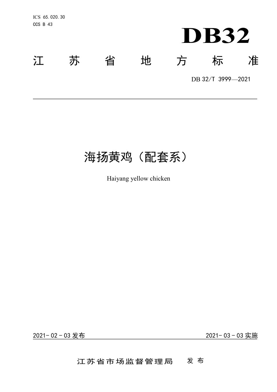 DB32T3999-2021海扬黄鸡（配套系）.pdf_第1页