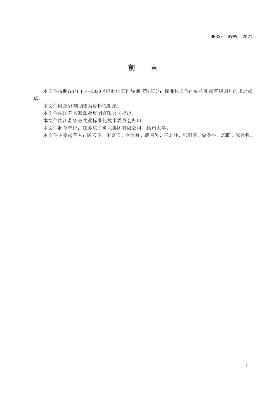 DB32T3999-2021海扬黄鸡（配套系）.pdf_第2页