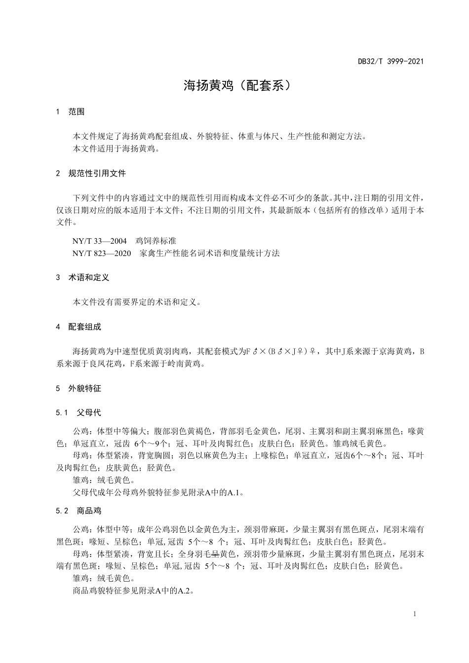DB32T3999-2021海扬黄鸡（配套系）.pdf_第3页