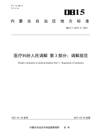 DB15∕T 2070.3-2021 医疗纠纷人民调解 第3部分：调解规范.pdf