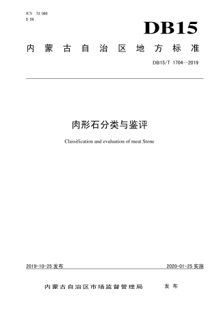 DB15∕T 1704-2019 肉形石分类与鉴评.pdf