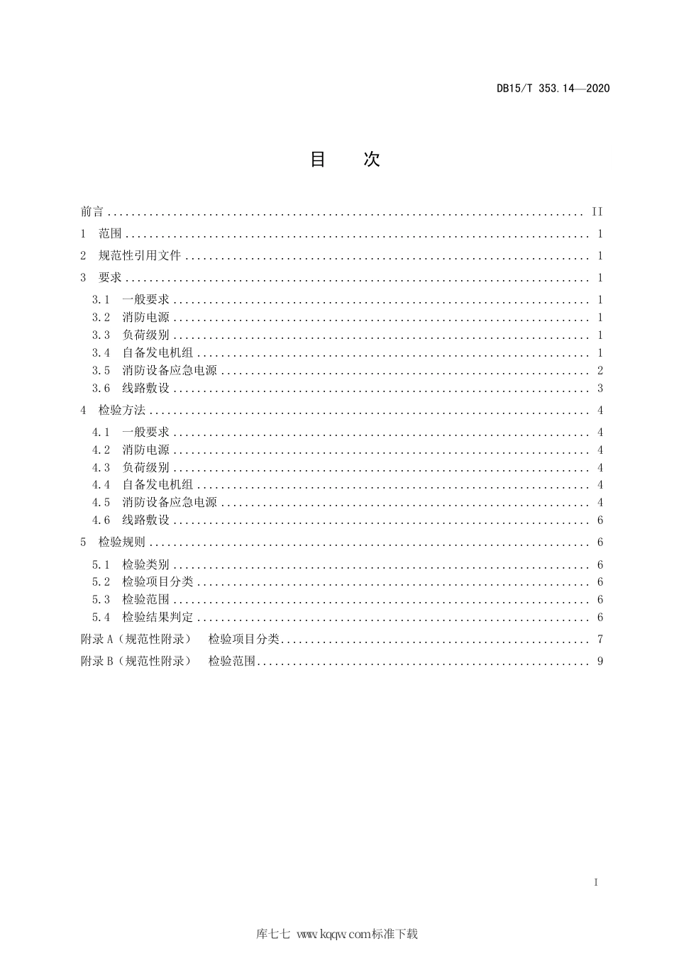 DB15∕T 353.14-2020 建筑消防设施检验规程 第14部分：消防供电.pdf_第3页