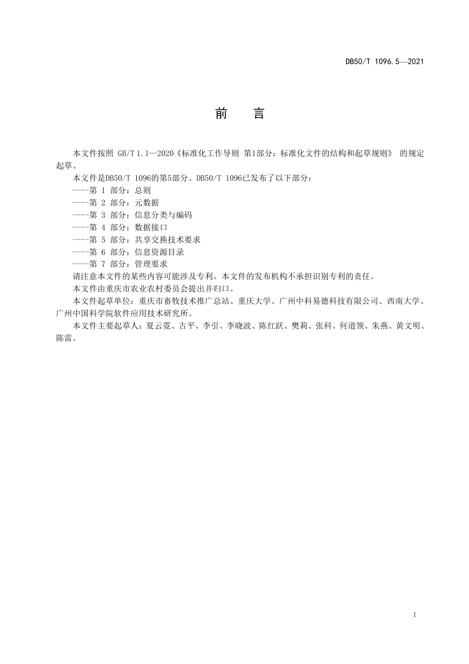 DB50∕T 1096.5-2021 畜牧兽医大数据应用与管理 第5部分：共享交换技术要求.pdf_第2页