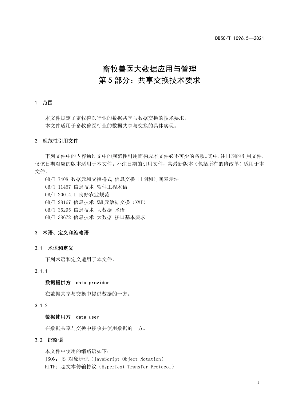 DB50∕T 1096.5-2021 畜牧兽医大数据应用与管理 第5部分：共享交换技术要求.pdf_第3页