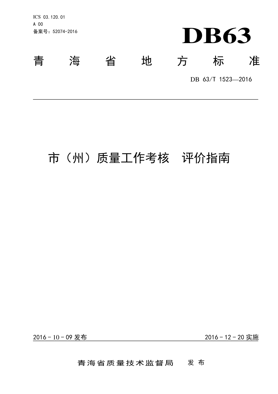 DB63∕T 1523-2016 市（州）质量工作考核 评价指南.pdf_第1页