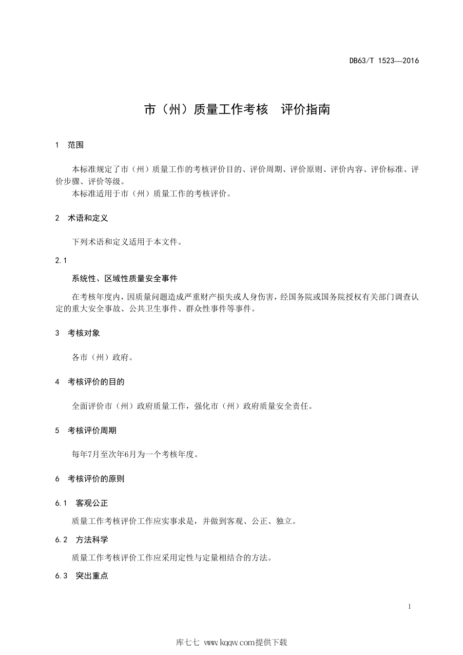 DB63∕T 1523-2016 市（州）质量工作考核 评价指南.pdf_第3页