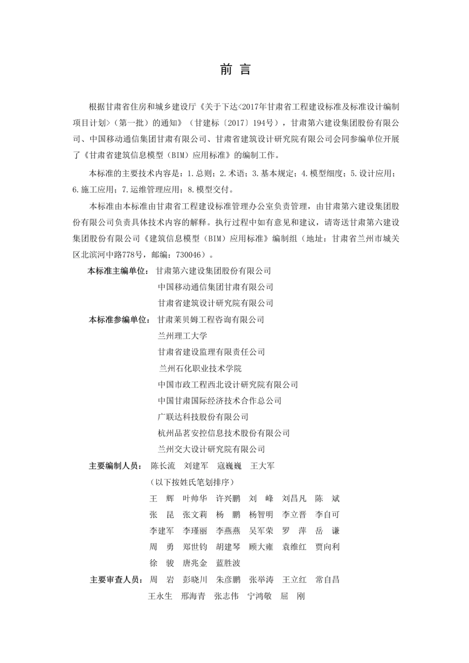 【地方标准】DB62∕T 3150-2018 建筑信息模型(BIM)应用标准.pdf_第1页