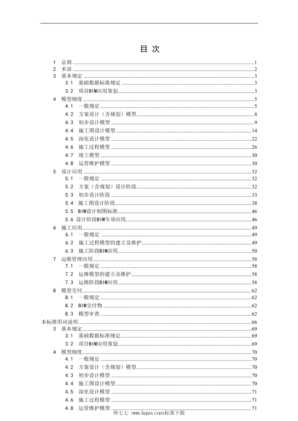 【地方标准】DB62∕T 3150-2018 建筑信息模型(BIM)应用标准.pdf_第2页