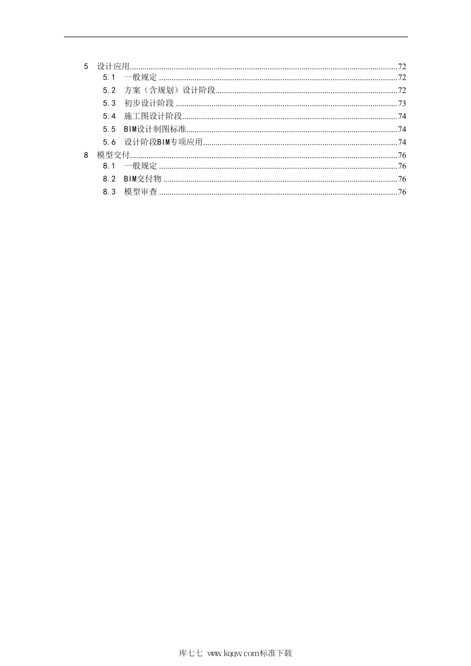 【地方标准】DB62∕T 3150-2018 建筑信息模型(BIM)应用标准.pdf_第3页