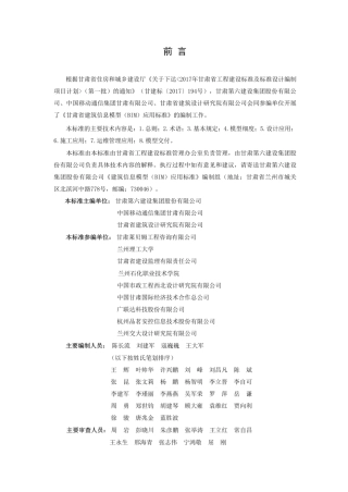 【地方标准】DB62∕T 3150-2018 建筑信息模型(BIM)应用标准.pdf